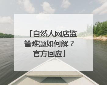自然人网店监管难题如何解？官方回应