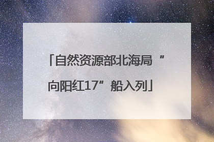 自然资源部北海局“向阳红17”船入列
