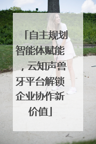 自主规划智能体赋能，云知声兽牙平台解锁企业协作新价值