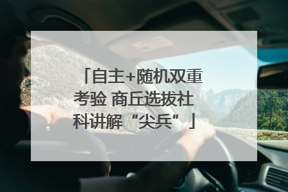 自主+随机双重考验 商丘选拔社科讲解“尖兵”