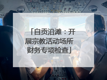 自贡沿滩：开展宗教活动场所财务专项检查