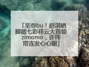 至尊bu！舒淇晒脚踏七彩祥云大首领zimomo，许玮甯连发心心眼