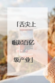 舌尖上崛起百亿级产业
