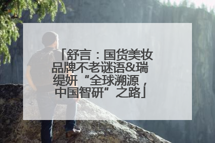 舒言：国货美妆品牌不老谜语&瑞缇妍“全球溯源，中国智研”之路