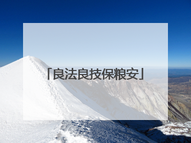 良法良技保粮安