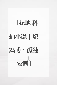花地·科幻小说｜纪冯博：孤独家园