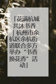 花满杭城 共沐书香｜杭州市余杭区余杭街道联合多方举办“书香换花香”活动
