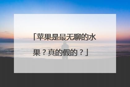苹果是最无聊的水果？真的假的？