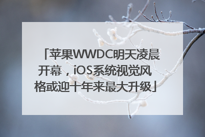 苹果WWDC明天凌晨开幕，iOS系统视觉风格或迎十年来最大升级