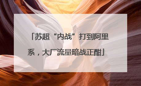 苏超“内战”打到阿里系，大厂流量暗战正酣