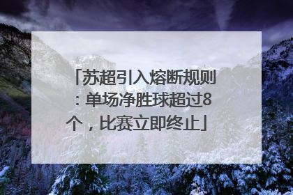 苏超引入熔断规则：单场净胜球超过8个，比赛立即终止