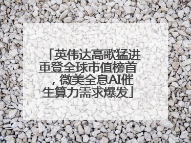 英伟达高歌猛进重登全球市值榜首，微美全息AI催生算力需求爆发