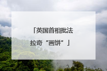 英国首相批法拉奇“画饼”