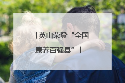 英山荣登“全国康养百强县”