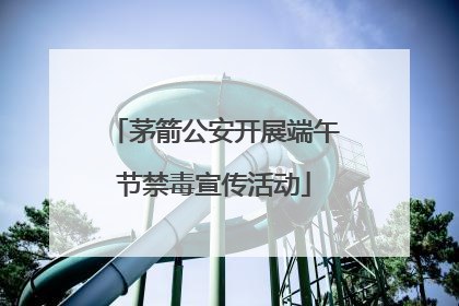 茅箭公安开展端午节禁毒宣传活动