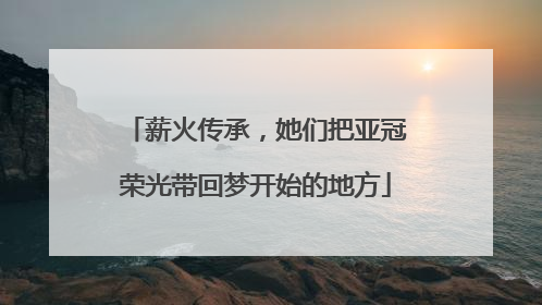 薪火传承，她们把亚冠荣光带回梦开始的地方