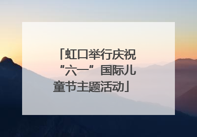 虹口举行庆祝“六一”国际儿童节主题活动