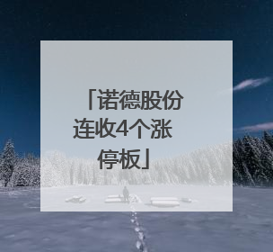 诺德股份连收4个涨停板