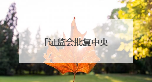 证监会批复中央汇金成为8家金融机构实控人，“汇金系”券商扩容引合并遐想