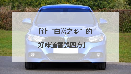 让“白鲞之乡”的好味道香飘四方