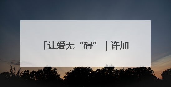 让爱无“碍”｜许加良：重疾致残始种藕 带动致富靠双手