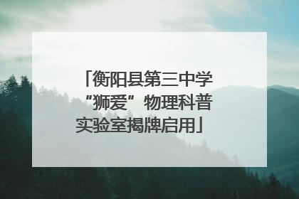 衡阳县第三中学“狮爱”物理科普实验室揭牌启用