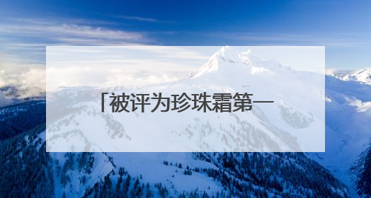 被评为珍珠霜第一品牌，经典国货品牌片仔癀化妆品展现出了国妆无限魅力