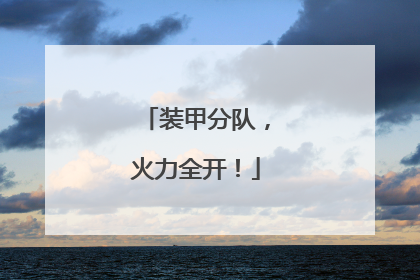 装甲分队，火力全开！