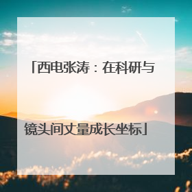 西电张涛：在科研与镜头间丈量成长坐标