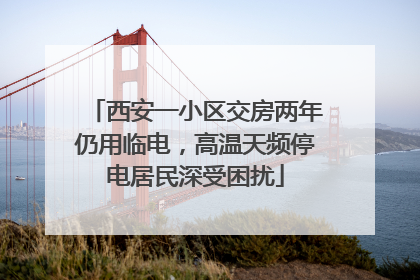 西安一小区交房两年仍用临电，高温天频停电居民深受困扰