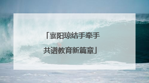 襄阳琼结手牵手 共谱教育新篇章