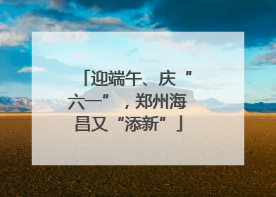 迎端午、庆“六一”，郑州海昌又“添新”