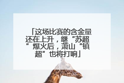 这场比赛的含金量还在上升，继“苏超”爆火后，萧山“镇超”也将打响