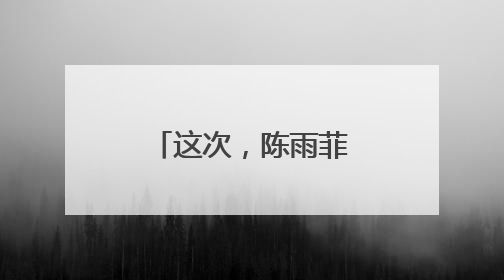这次，陈雨菲终结了安洗莹的27连胜！