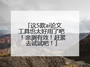 这5款ai论文工具也太好用了吧！亲测有效！赶紧去试试吧！
