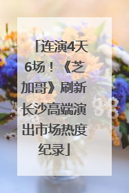 连演4天6场！《芝加哥》刷新长沙高端演出市场热度纪录