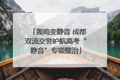 轰鸣变静音 成都双流交警护航高考“静音”专项整治