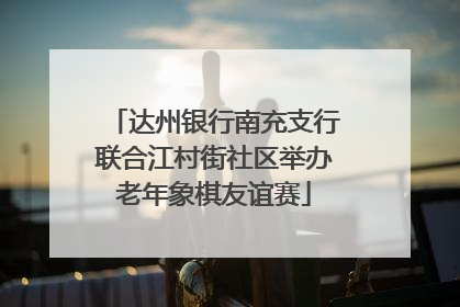 达州银行南充支行联合江村街社区举办老年象棋友谊赛