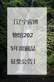 辽宁省博物馆2025年度藏品征集公告