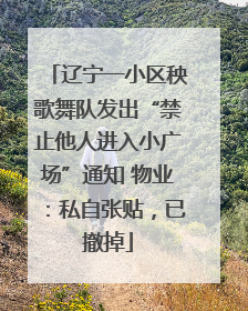 辽宁一小区秧歌舞队发出“禁止他人进入小广场”通知 物业：私自张贴，已撤掉