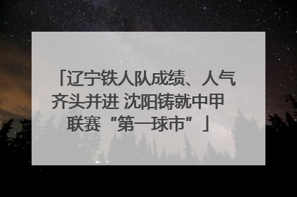 辽宁铁人队成绩、人气齐头并进 沈阳铸就中甲联赛“第一球市”