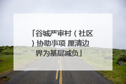 谷城严审村（社区）协助事项 厘清边界为基层减负