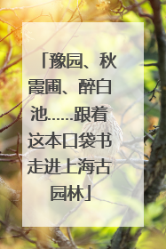 豫园、秋霞圃、醉白池……跟着这本口袋书走进上海古园林