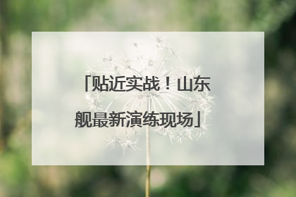 贴近实战！山东舰最新演练现场