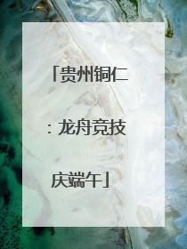 贵州铜仁：龙舟竞技庆端午