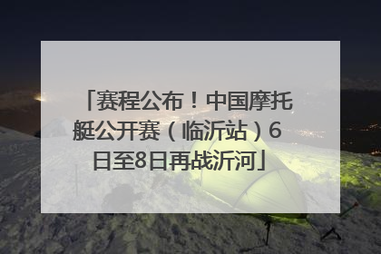 赛程公布！中国摩托艇公开赛（临沂站）6日至8日再战沂河