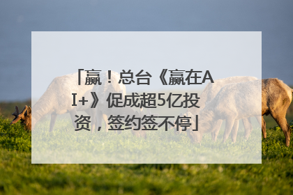 赢！总台《赢在AI+》促成超5亿投资，签约签不停