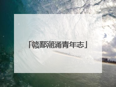 赣鄱潮涌青年志