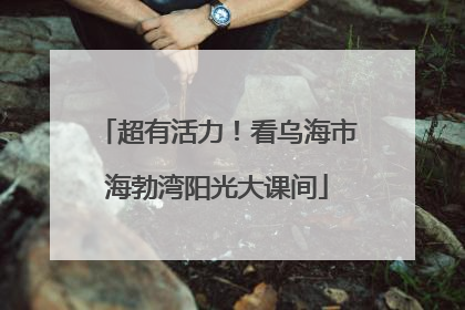 超有活力！看乌海市海勃湾阳光大课间