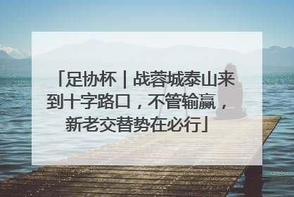 足协杯｜战蓉城泰山来到十字路口，不管输赢，新老交替势在必行